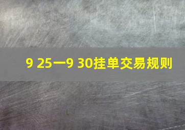 9 25一9 30挂单交易规则